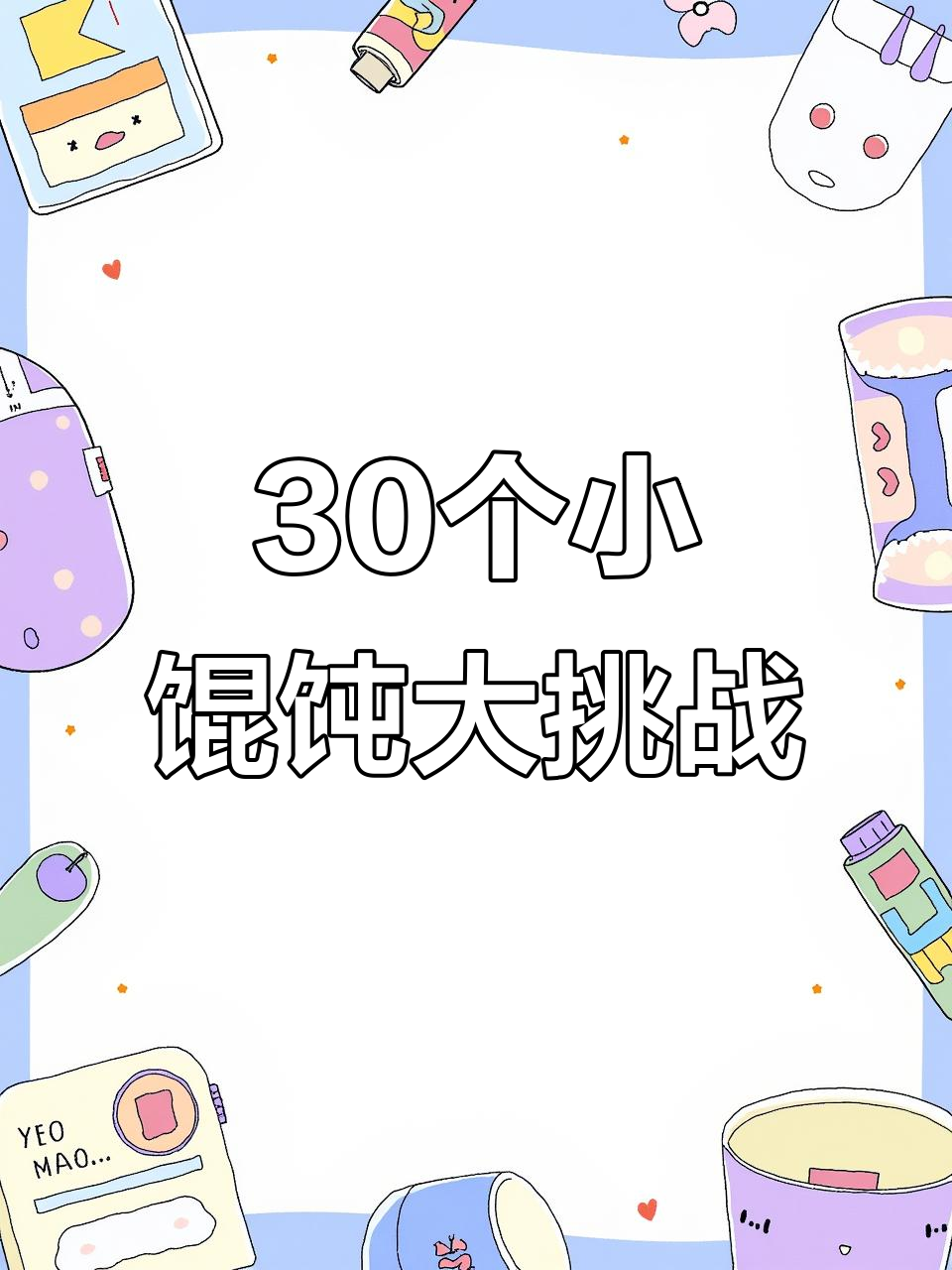 一口吃掉30个鲜虾小馄饨,简单又美味!