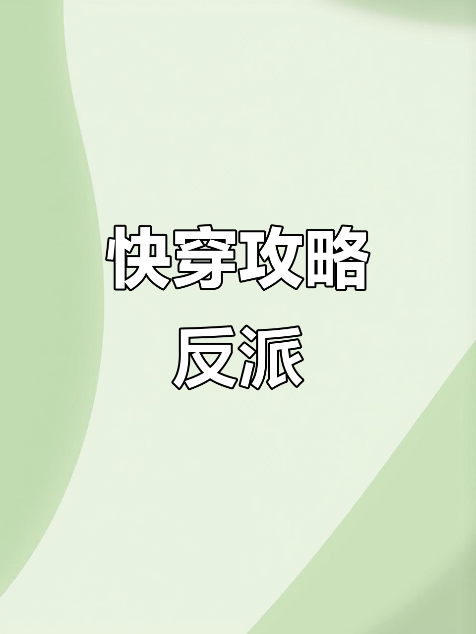 快穿言情:攻略反派,1v1逆袭