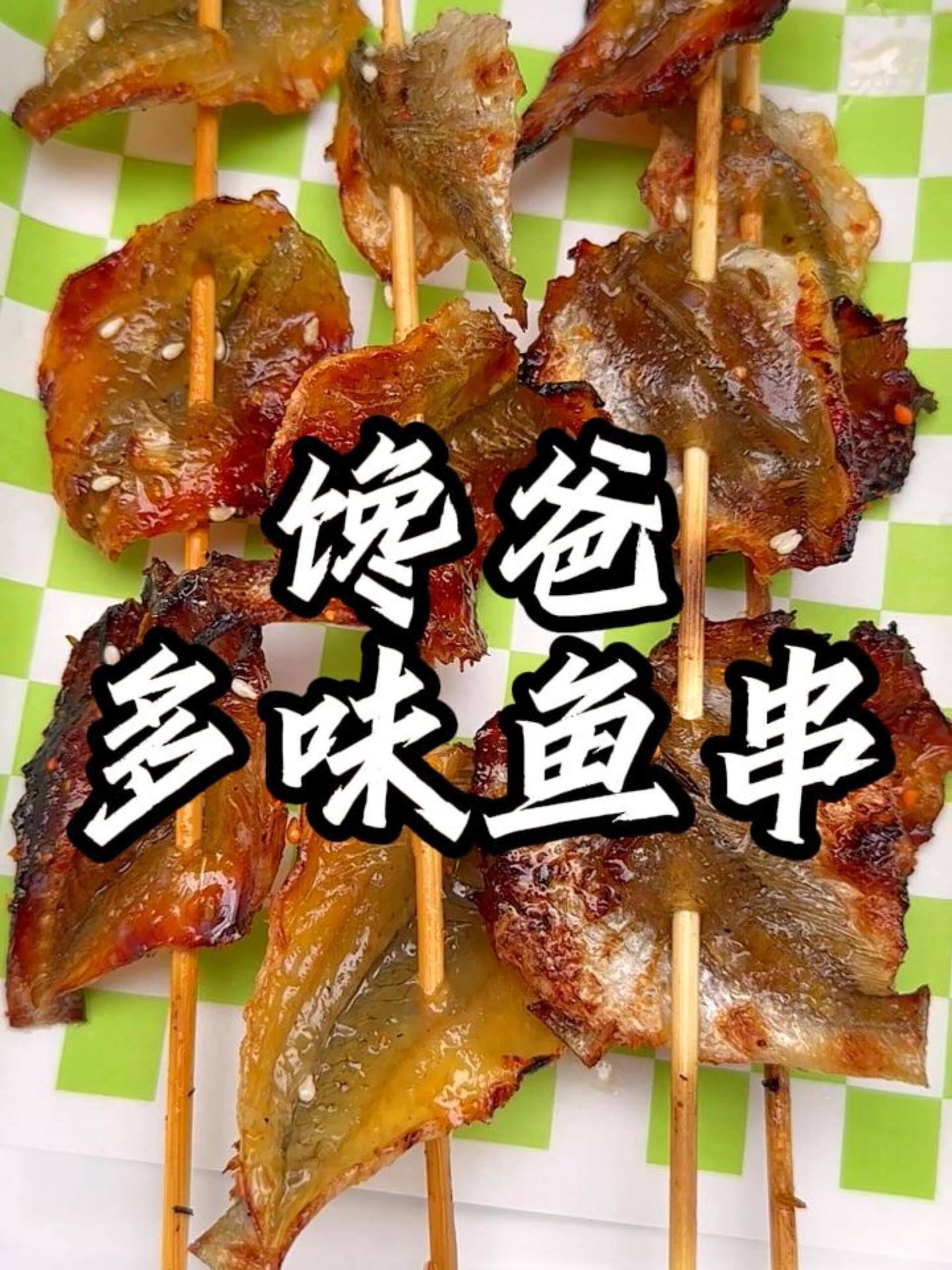 炭烤多味鱼串|馋大哥教你怎么做