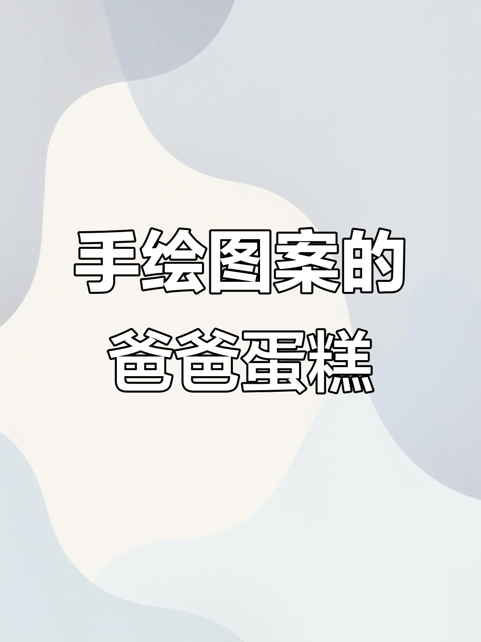爸爸生日蛋糕,简单又充满爱意的手绘设计