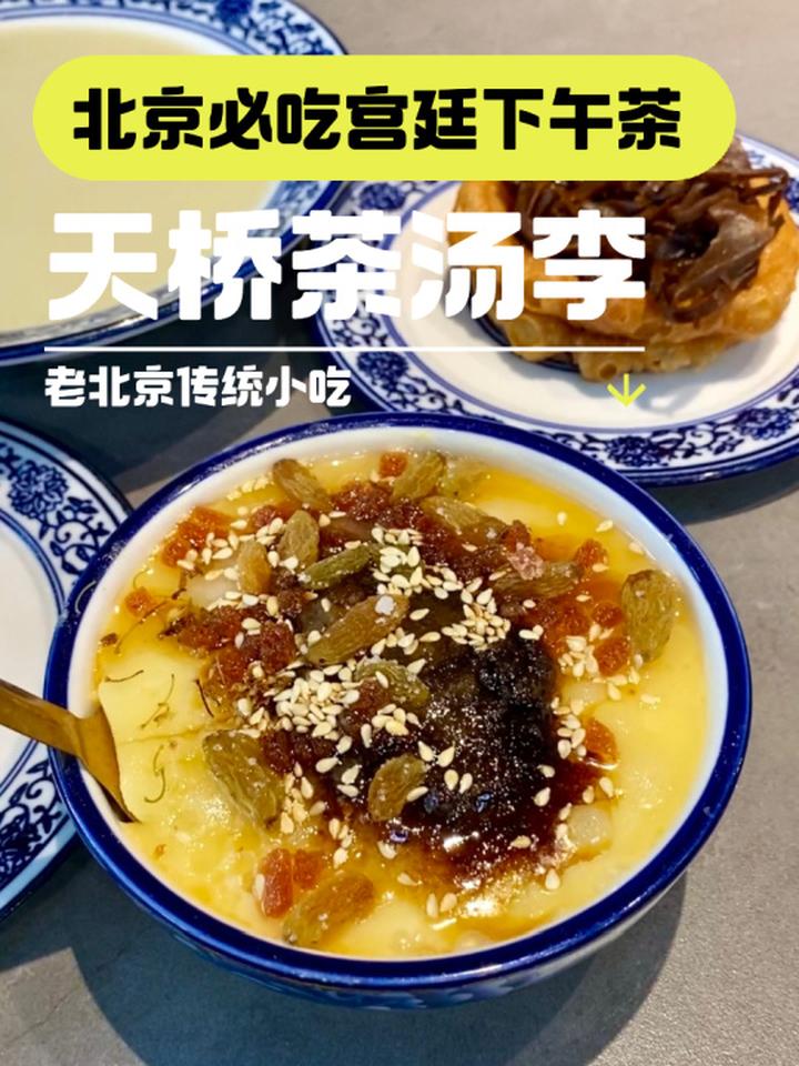 北京必吃|宫廷下午茶|天桥茶汤李 北京探店
