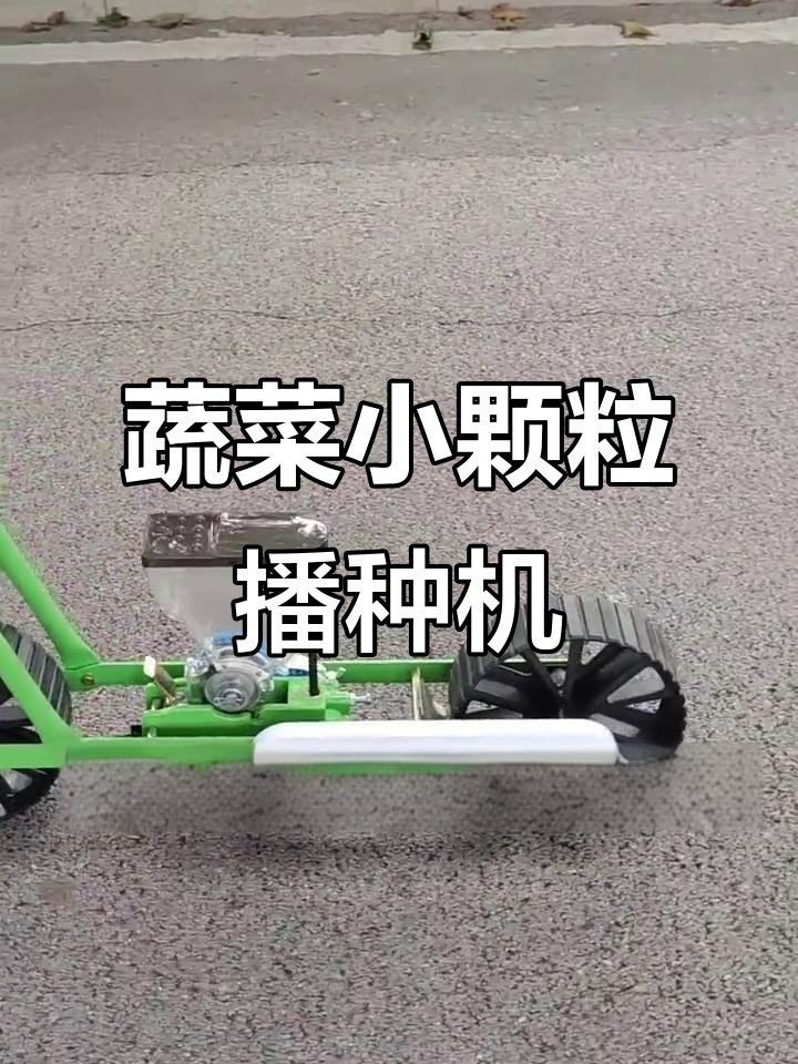 小颗粒蔬菜种子播种神器,菠菜、香菜轻松搞定