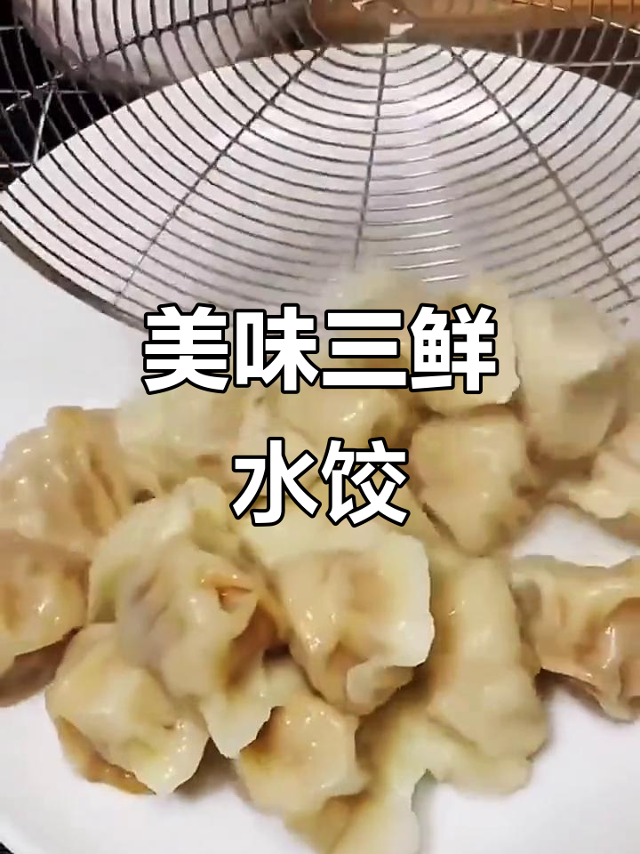 三鲜肉馅饺子,虾仁与肉的完美结合
