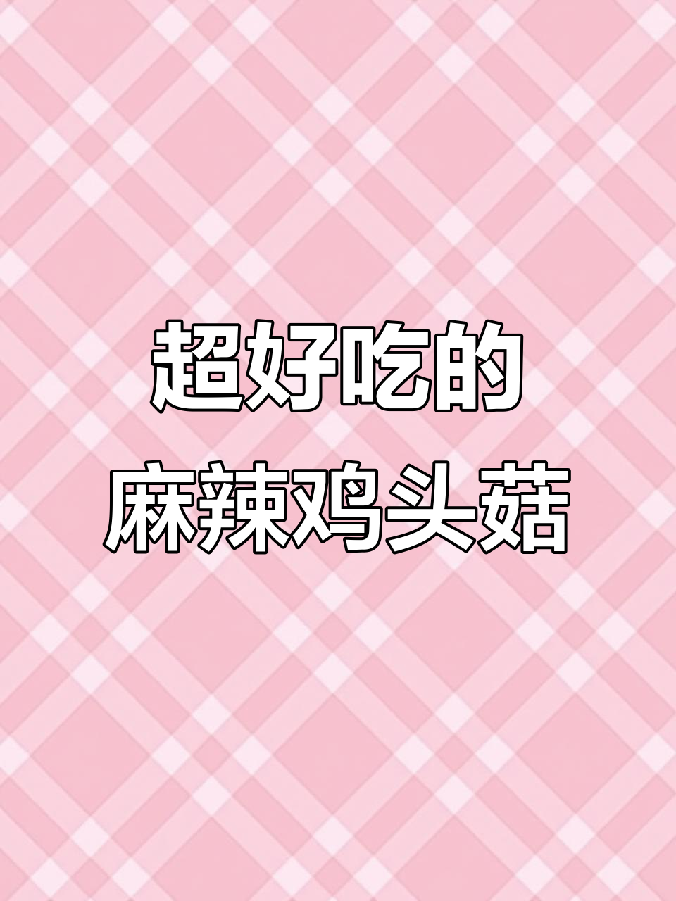 麻辣脆嫩菇炒虾尾,口感爆棚!