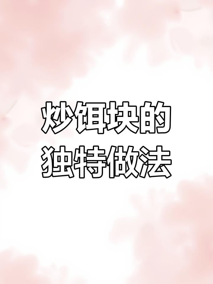 昆明必试炒饵块,香辣软糯让人停不下来