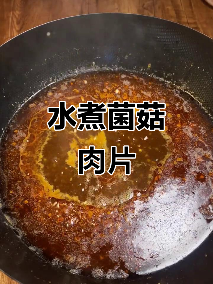 辣味水煮菌菇肉片,简单又美味,周末在家轻松做