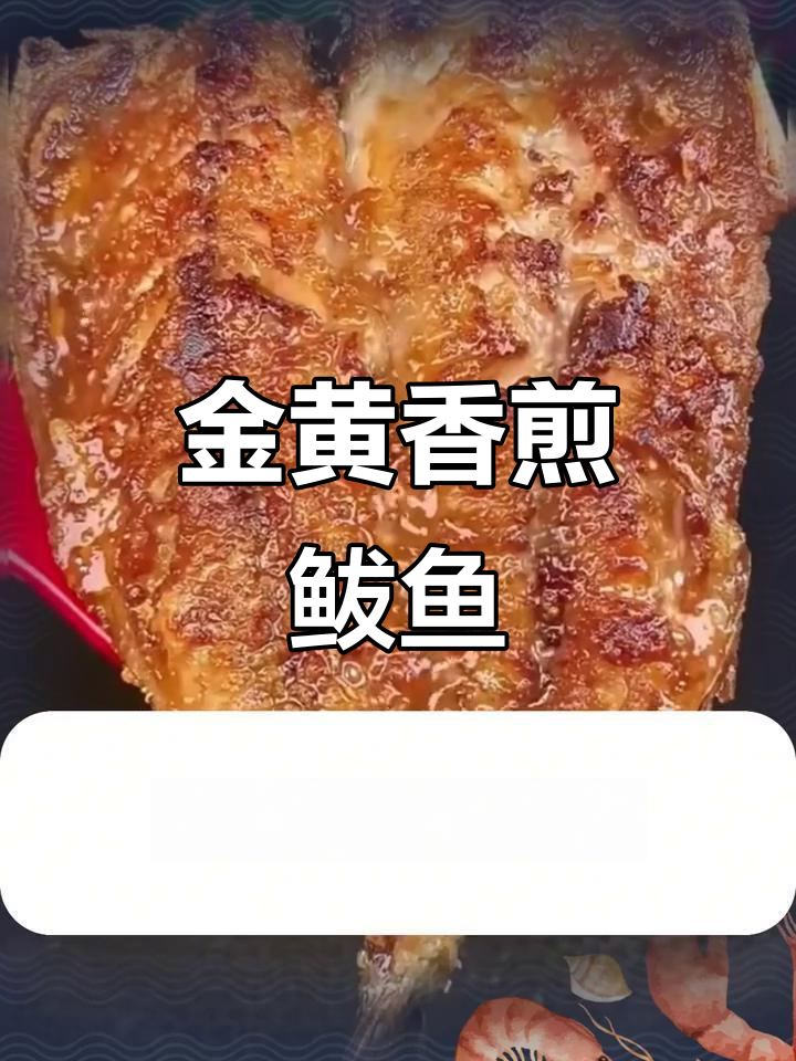 香煎鲅鱼,简单又美味,金黄酥脆的完美口感