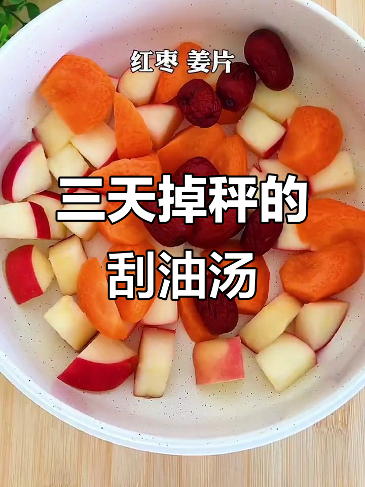 苹果胡萝卜红枣汤,三天不瘦算我输!