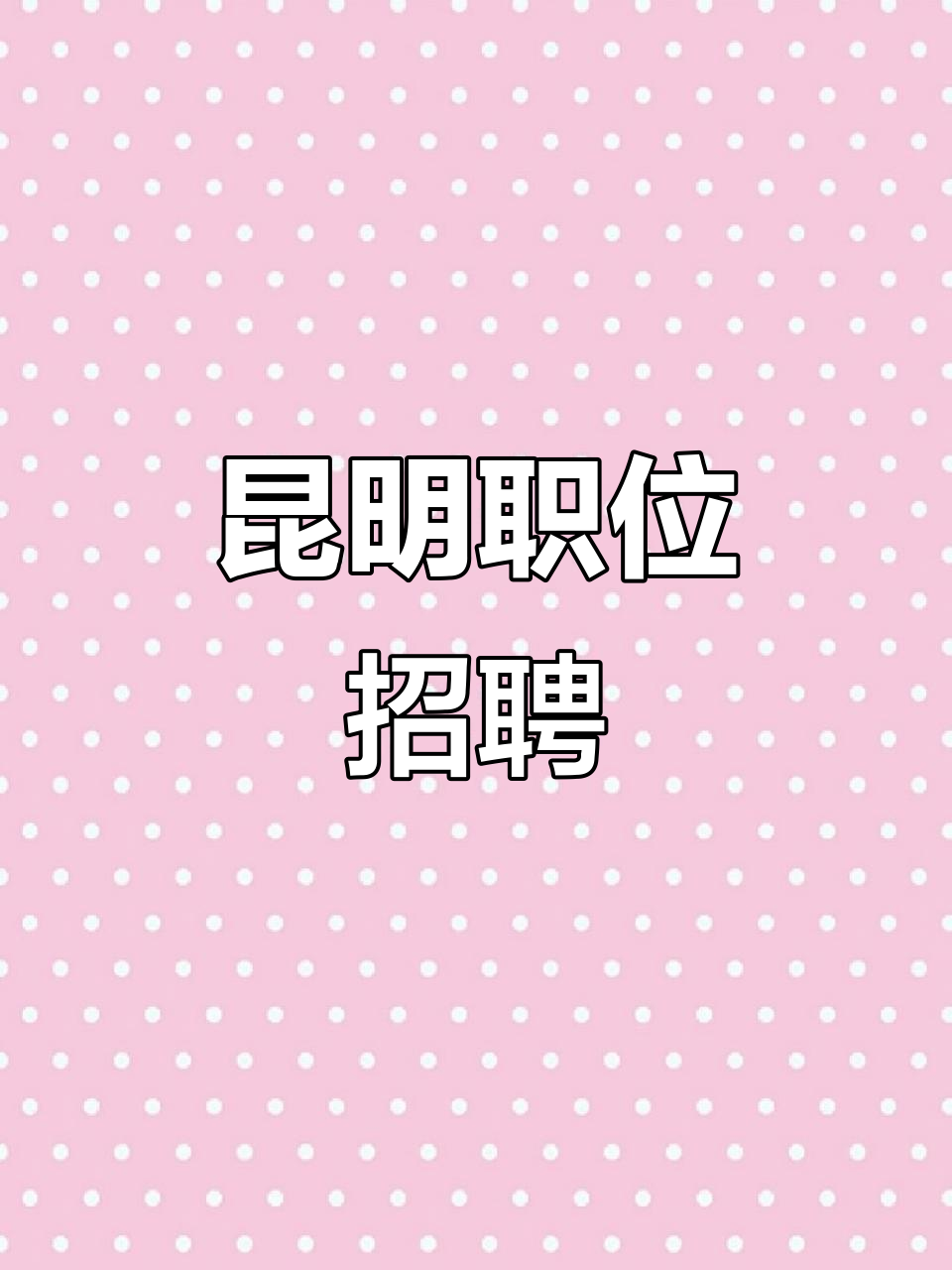 昆明滇润招聘检票、售票及讲解员,非编制岗位