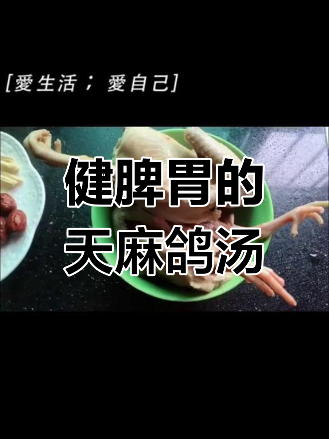 天麻鸽子汤,滋补又养生