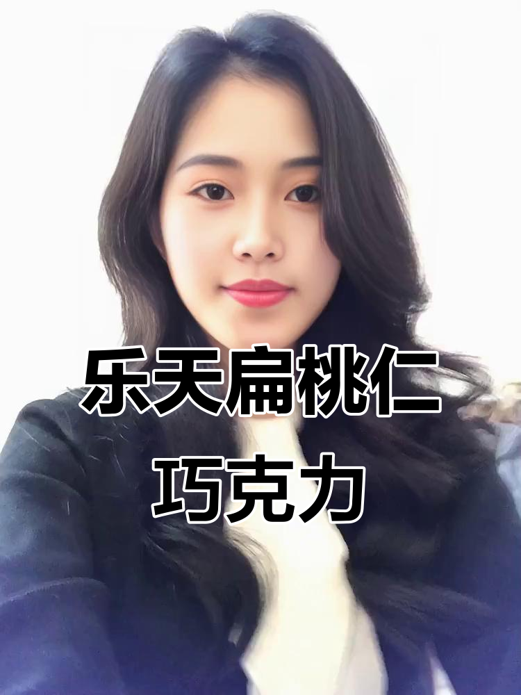 乐天扁桃仁巧克力，坚果与巧克力的完美结合！