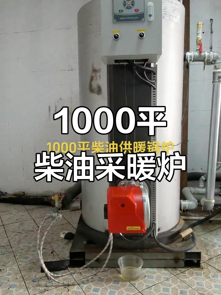 一千平米柴油供暖锅炉,未来充满无限可能