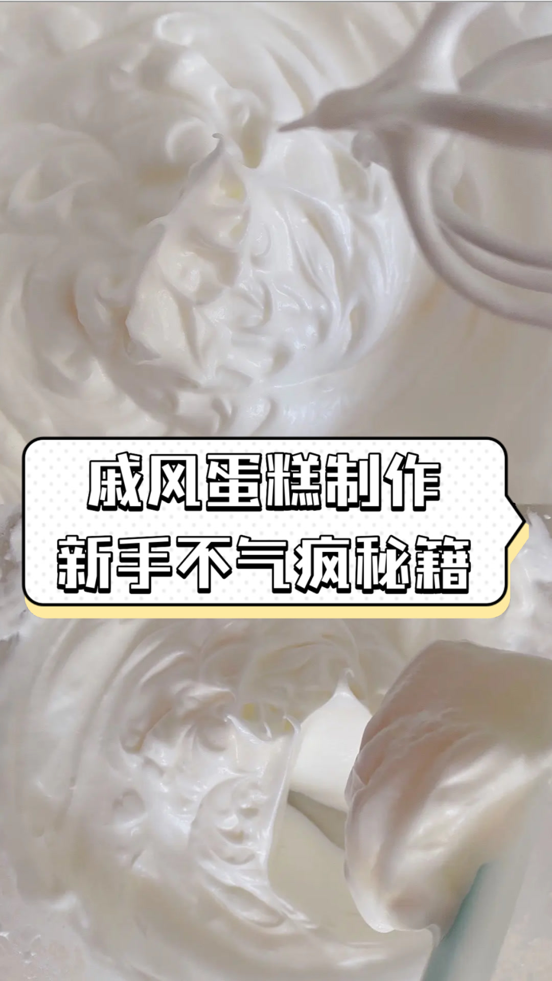 戚风蛋糕制作,新手不气疯秘籍