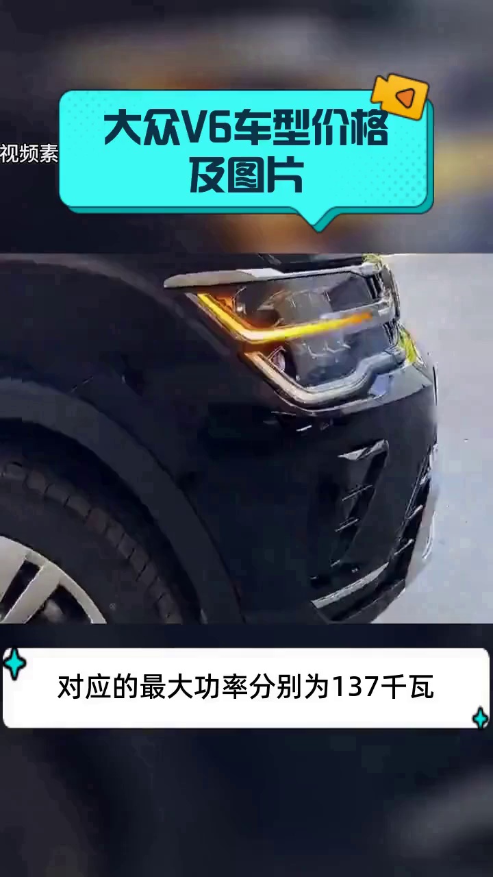 大众V6车型价格及图片