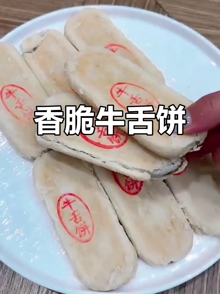 东北传统牛舌饼,酥脆掉渣的椒盐香气让人怀念童年味