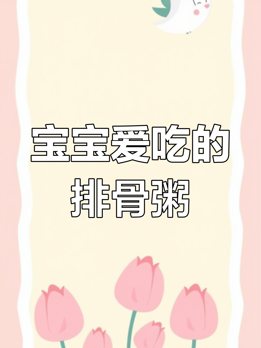 春季宝宝最爱,排骨粥软糯香浓,营养美味不积食!