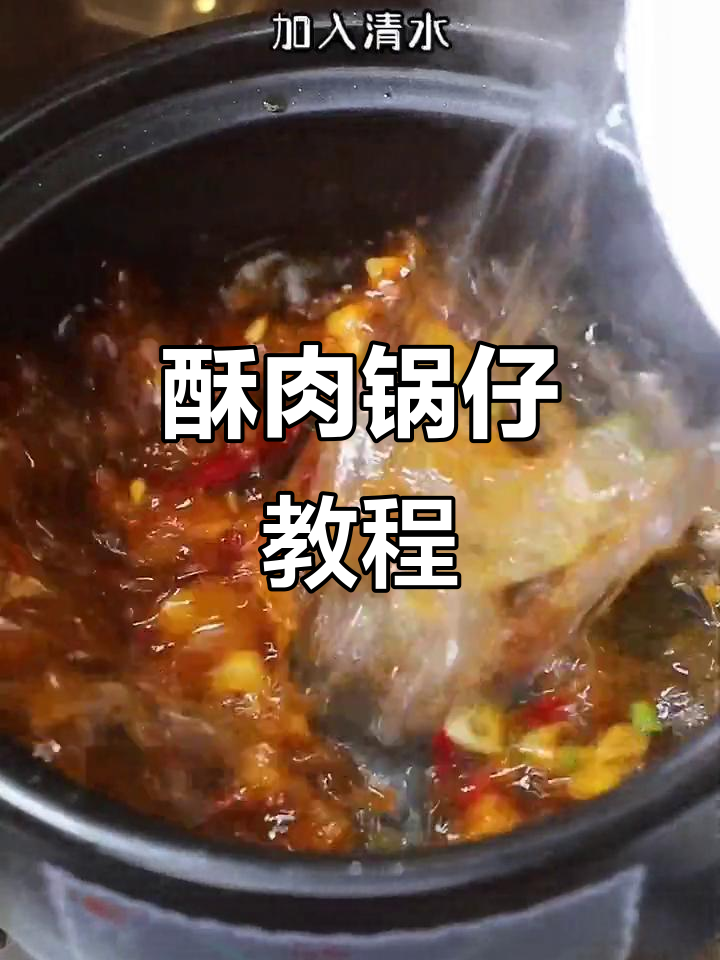 酥肉锅仔的经典做法,简单又美味