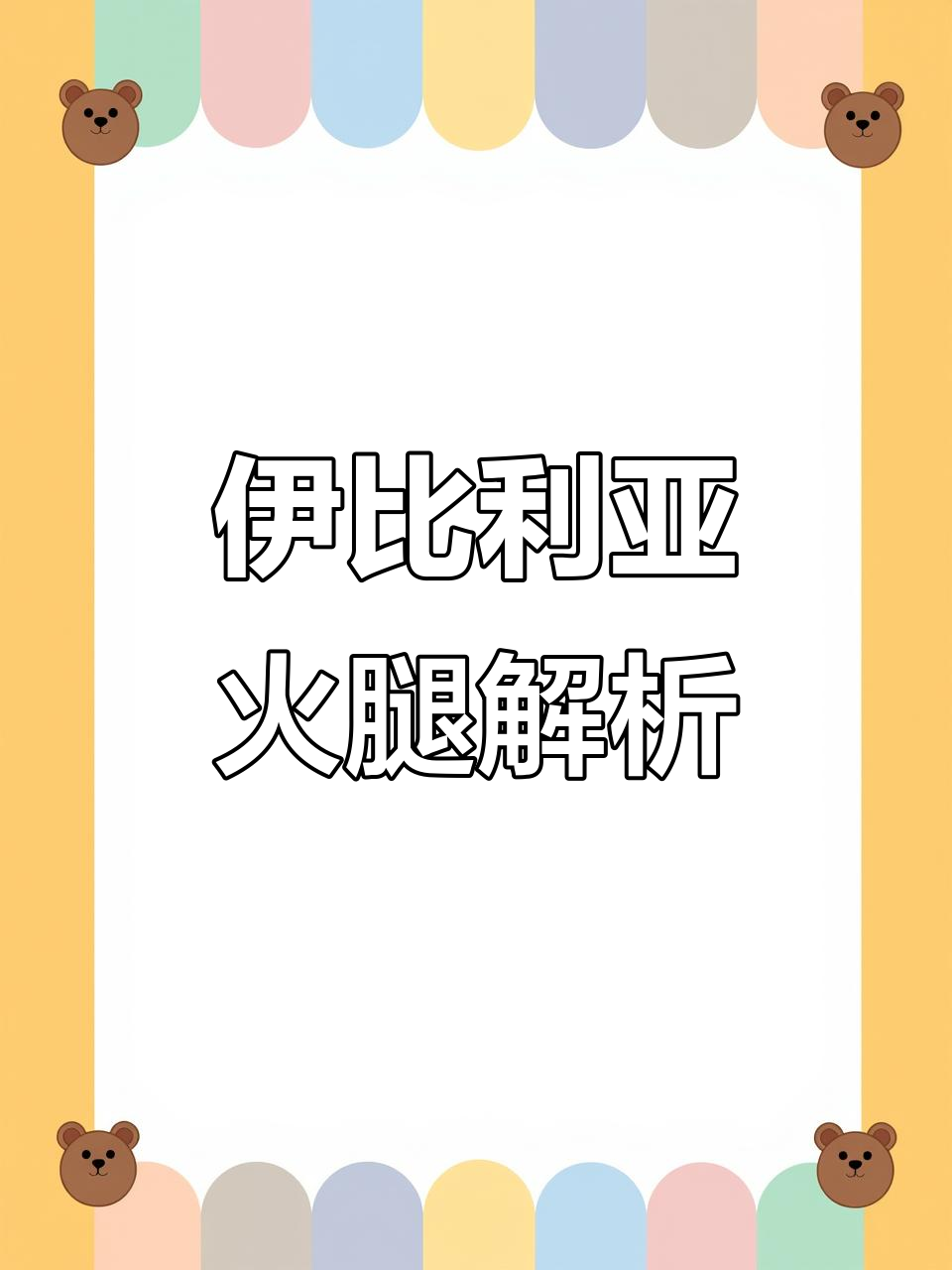 西班牙火腿的秘密:伊比利亚黑猪与四大等级揭秘