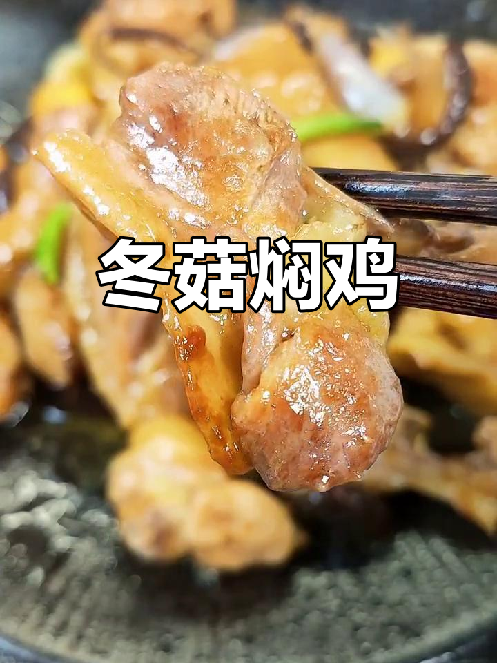 冬菇焖鸡,鲜香嫩滑的家常做法