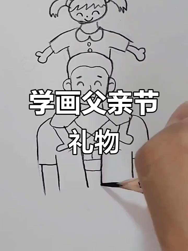 父亲节快乐!一起画可爱简笔画,送给最爱的爸爸