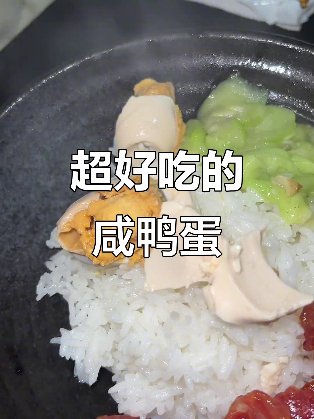 咸鸭蛋配白饭,味道刚刚好,超下饭!