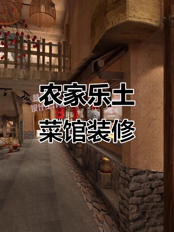 420㎡农家乐土菜馆设计,打造温馨乡村风格