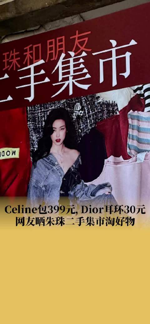「网友晒299元买朱珠价值5千二手包」五一期间,朱珠zhuzhu 发布活动 朱珠和朋友二手