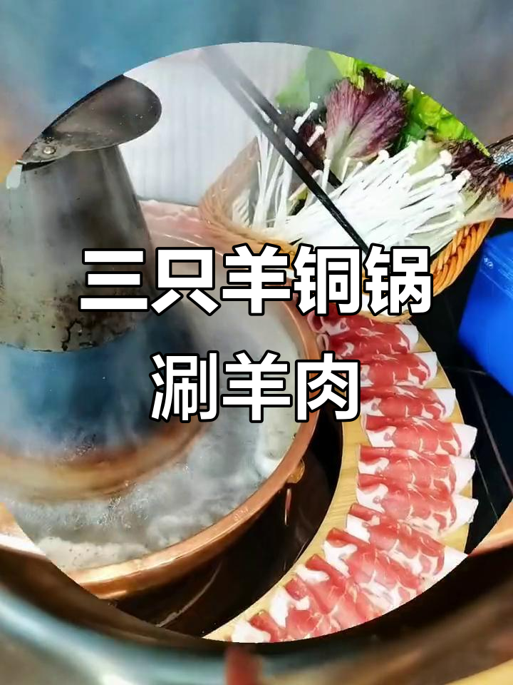杭州津沽三只羊铜锅涮羊肉,清汤锅底配双拼肉卷,火锅跨年必试