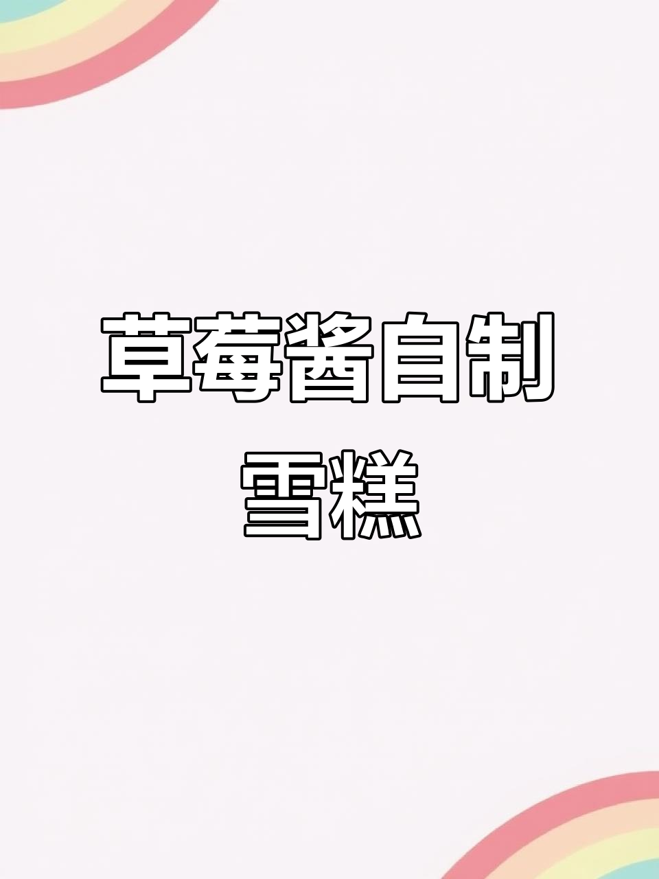 自制草莓酱雪糕，简单又美味！