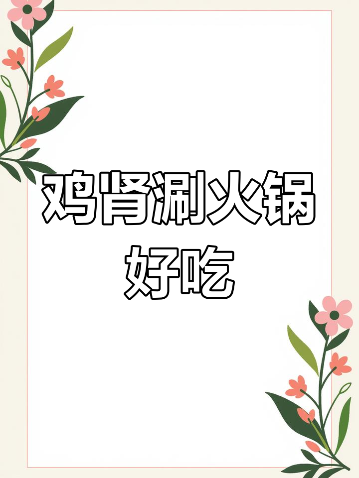 公鸡肾涮火锅,男人吃了补啥