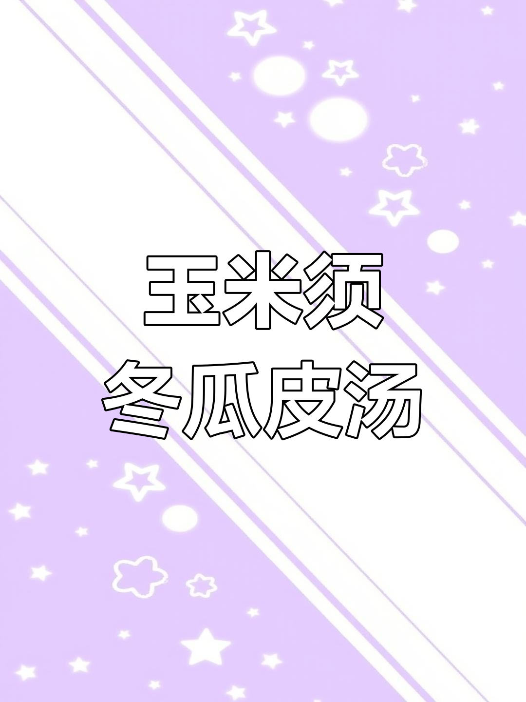 玉米须与冬瓜皮搭配,煮出清香营养汤水