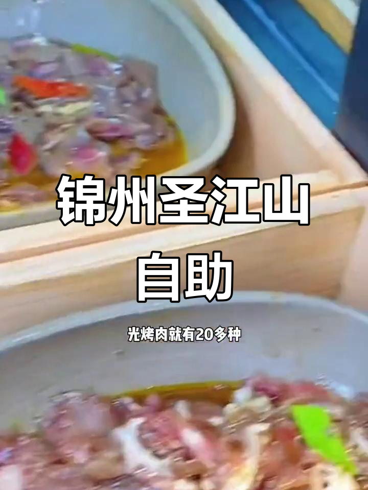 锦州新开圣江山海鲜烤肉自助,三百多种菜品随便吃