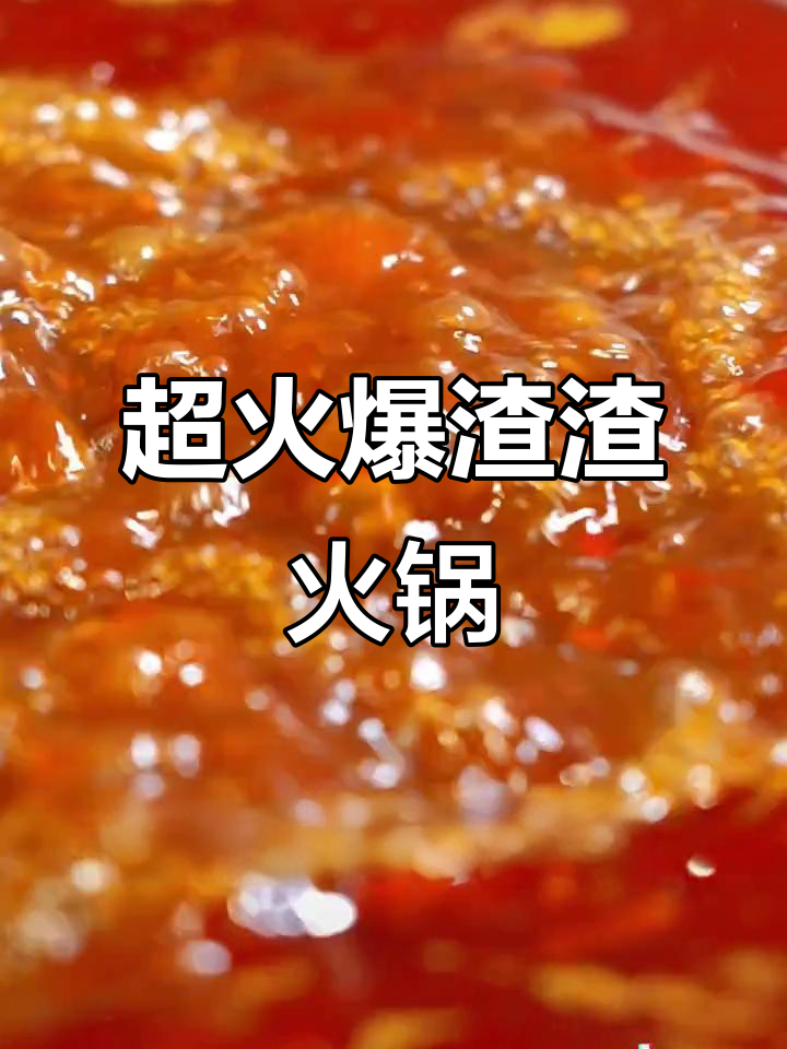 5分钟搞定街头热销渣渣牛肉火锅,拌饭吃超满足