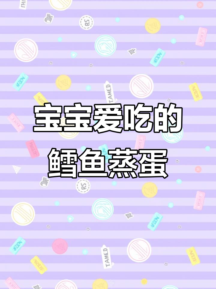 鳕鱼鸡蛋羹,鲜嫩营养,宝宝最爱吃的美味