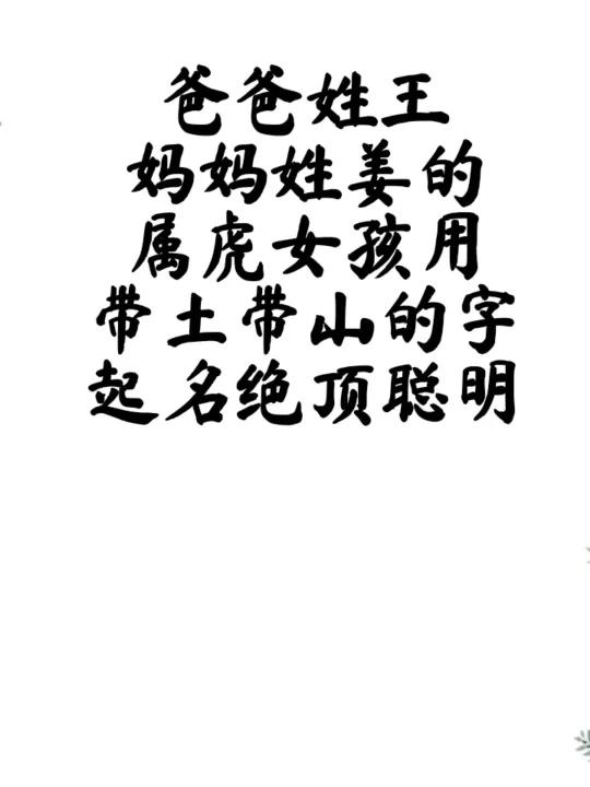 姓王的属虎女孩用带土带山的字起名绝顶聪明