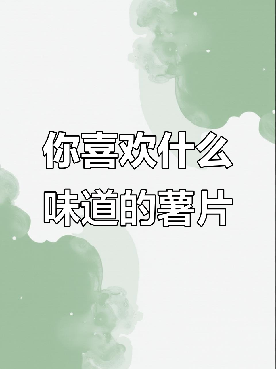 姐妹们，原味薯片和黄瓜味你更爱哪种？