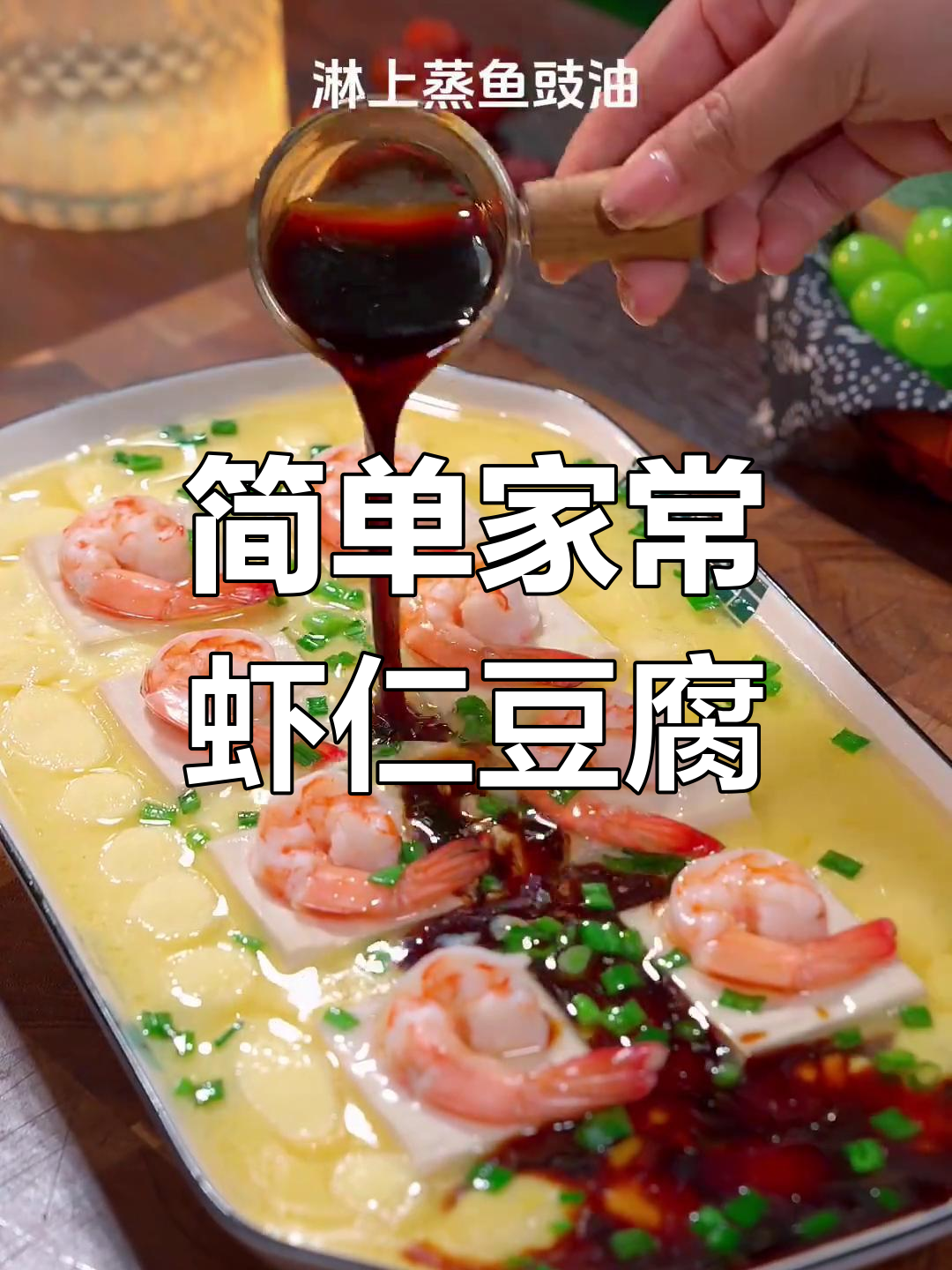 虾仁豆腐蒸蛋,过年必备的家常美味