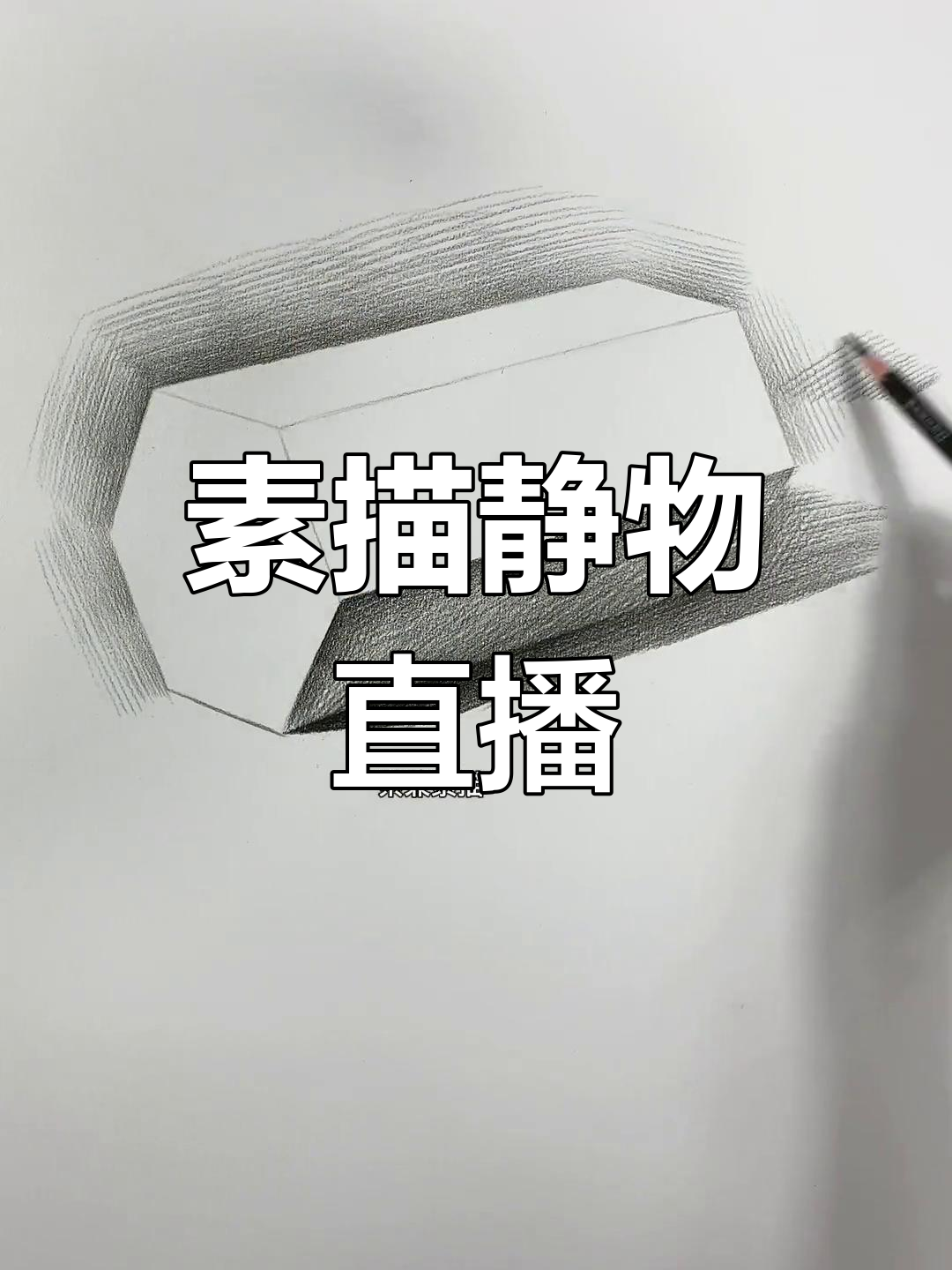 素描直播,静物展示与技巧分享