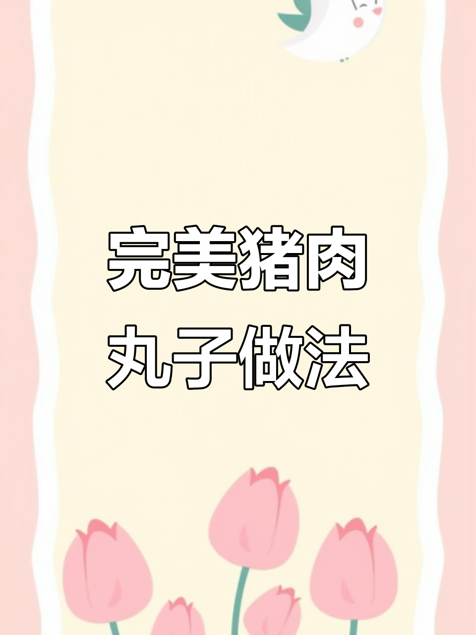 正宗猪肉丸子配方大揭秘,比例精准让你一次成功