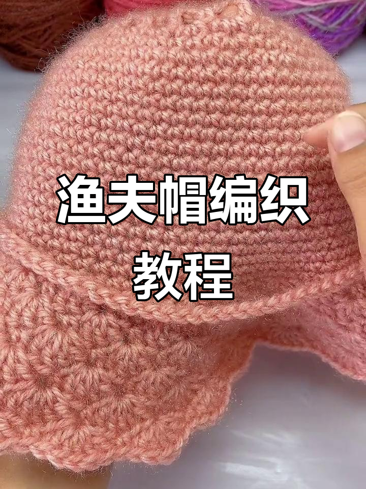 渔夫帽编织技巧：从帽顶到帽身的完美钩法