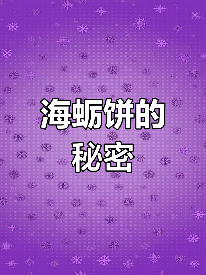 闽南人钟爱的海蛎饼,做法大揭秘!