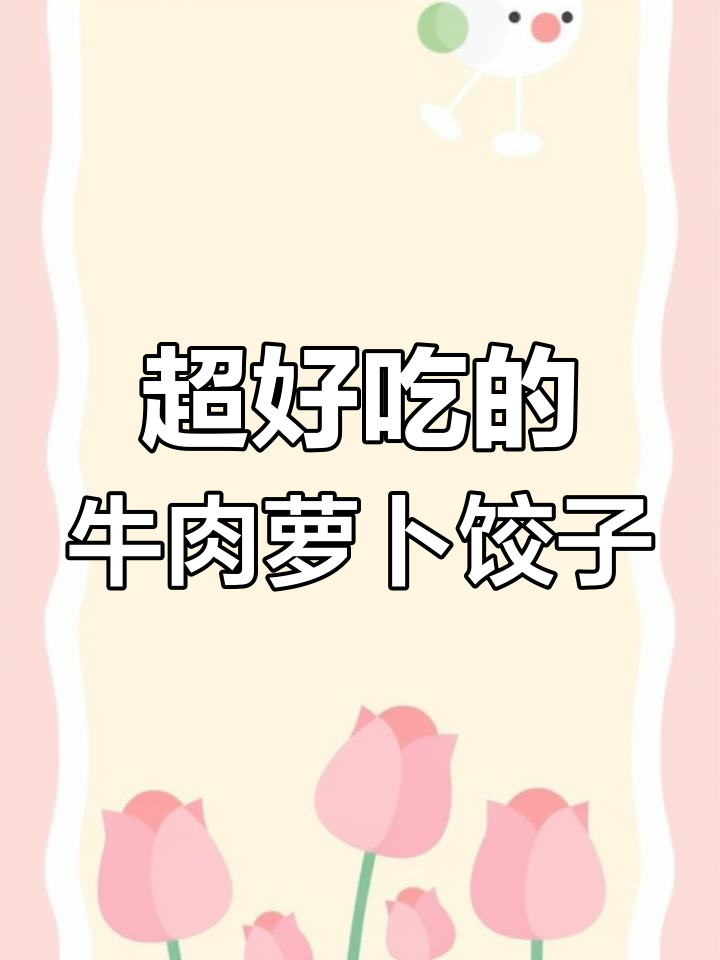 牛肉萝卜馅饺子,鲜嫩多汁的做法