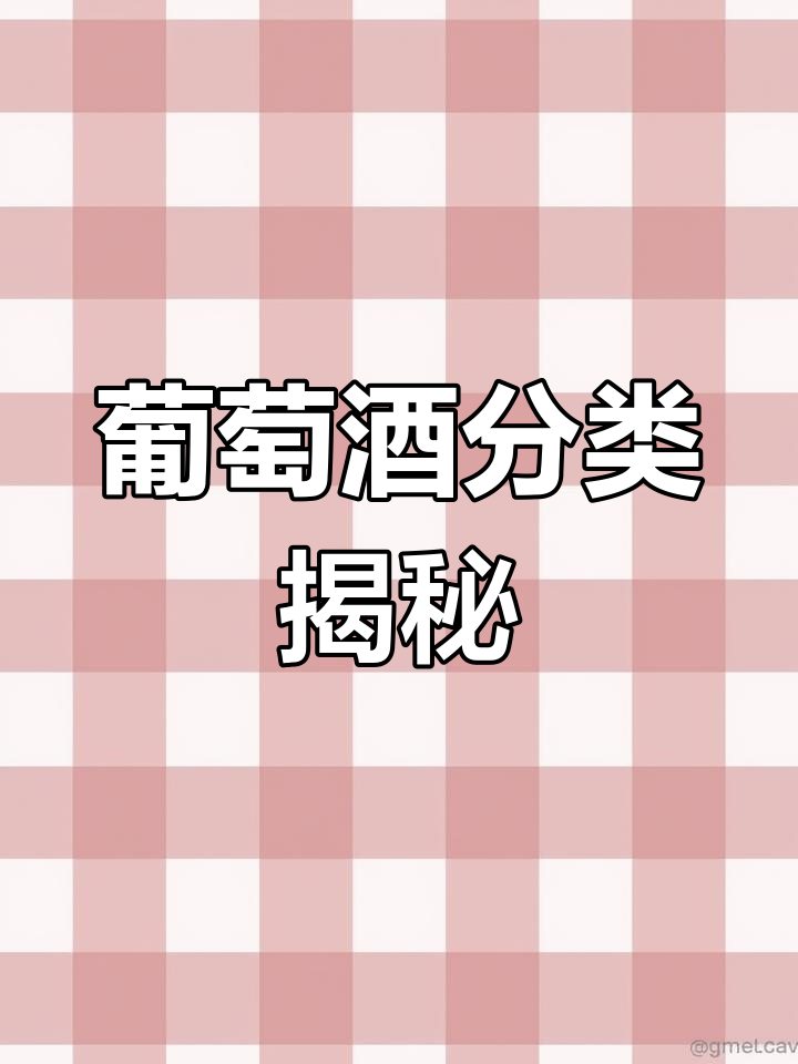 葡萄酒的种类与区别解析