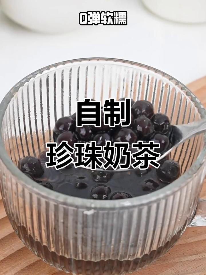 免煮珍珠奶茶,轻松搞定!自制珍珠洞洞杯超好喝