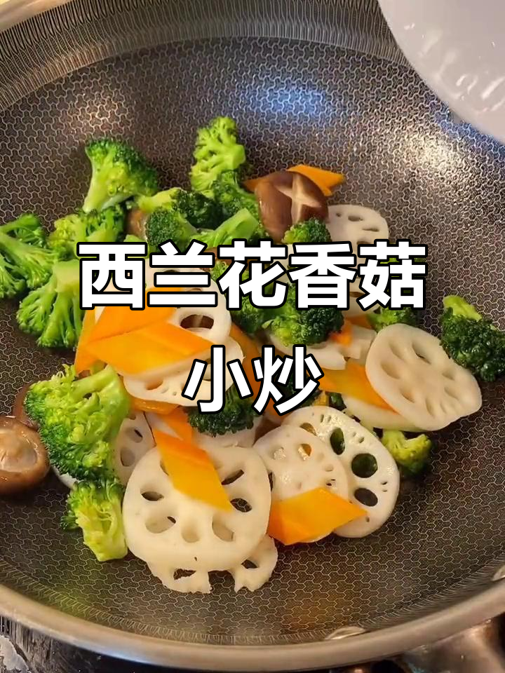 家庭小炒,简单又营养的西兰花香菇莲藕胡萝卜做法