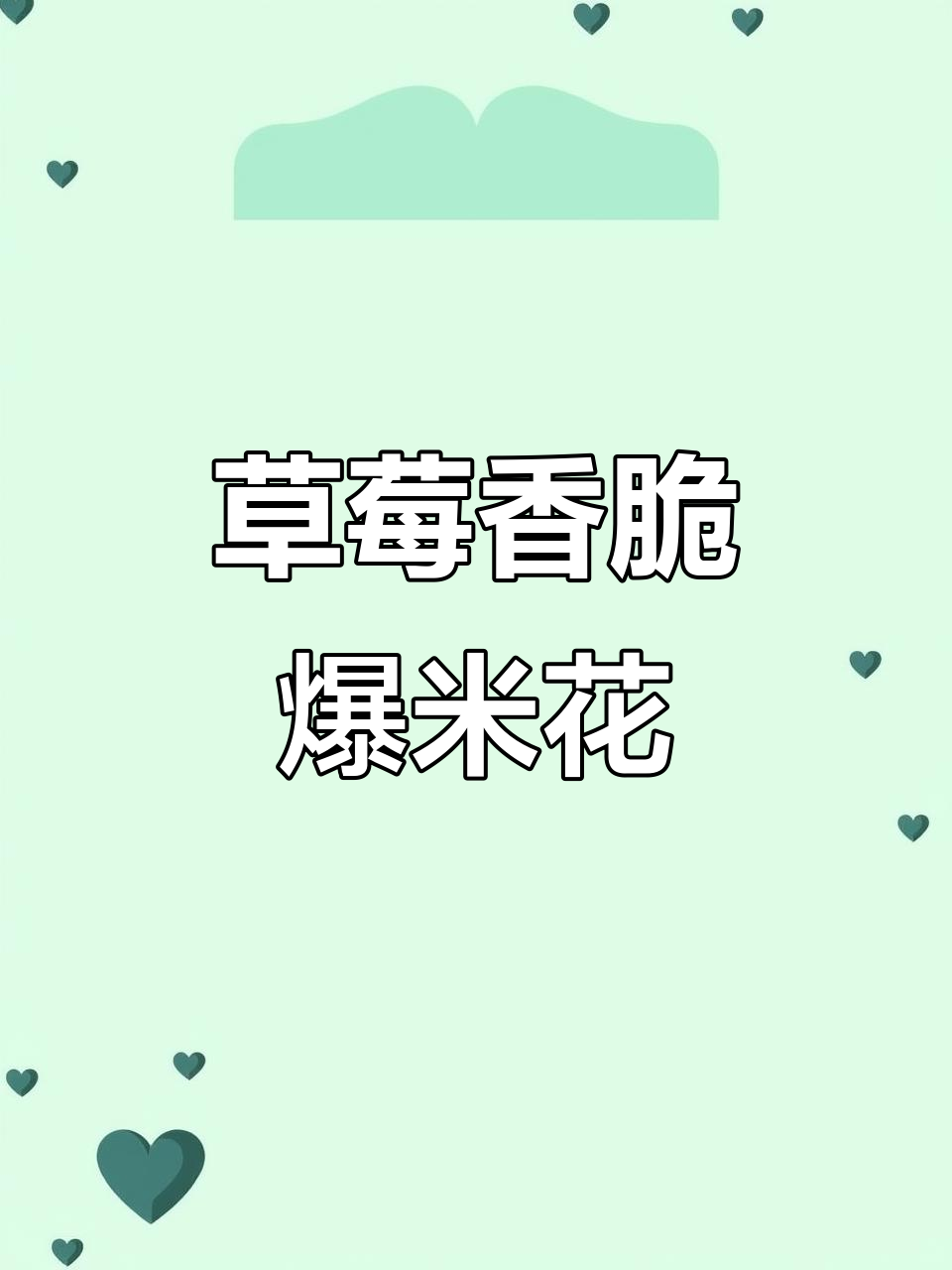 草莓味爆米花,粉嫩诱人又美味
