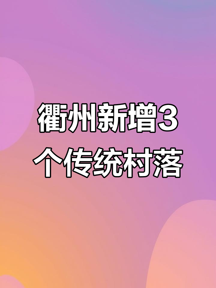 衢州3个村入选中国传统村落名录,看看有没有你的家乡?