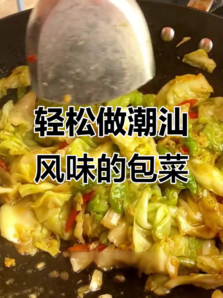 安徽包菜炒出潮汕风味,简单又下饭