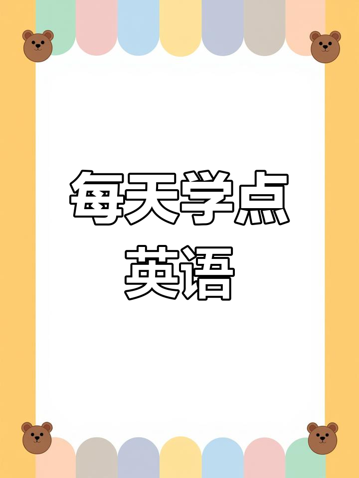 《鬼妈妈》英语口语练习