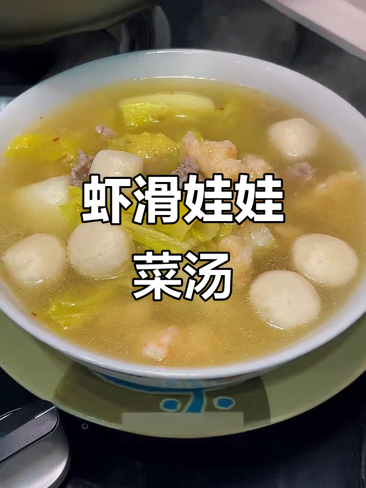 虾滑肉丸娃娃菜汤,冬日暖心美味,简单又家常